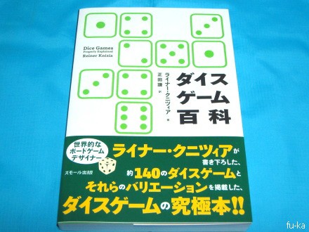 書籍【ダイスゲーム百科】 : ふうかのボードゲーム日記