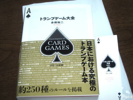 すごい厚みのトランプ本【トランプゲーム大全】 : ふうかのボード