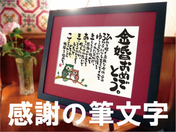 金婚式お祝い品ランキング 堂々の第1位 金婚式プレゼントで選ばれる感謝の筆文字