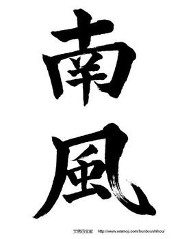 無料の習字手本 ご用意いたしました O 筆文字製作所 広報部