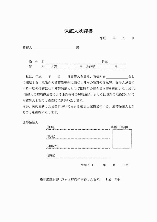 保証人承諾書 賃貸借契約書締結時には保証人承諾書も取得しましょう