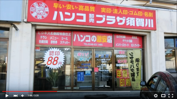ハンコ卸売プラザ須賀川