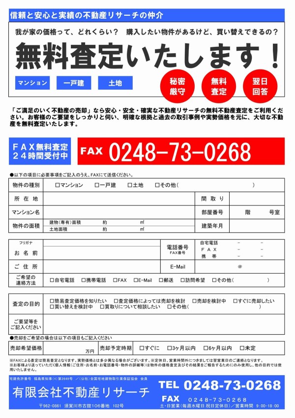 e価格査定 不動産無料査定依頼書、不動産売却（賃貸）物件募集中