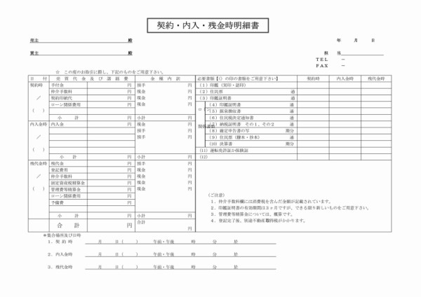 契約・内入・残金時明細書 はじめての不動産売却・購入 : 有限会社 ...