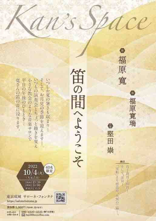 秋のコンサート : 福原寛ブログ 笛に想う