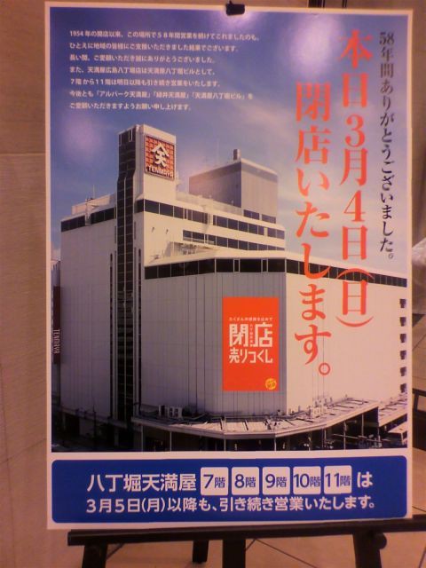 天満屋八丁堀店閉店 フガドコ