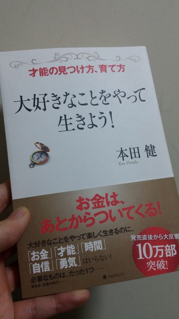 本田健さんの大好きな事をやって生きよう 本ブログ