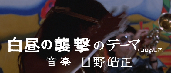 黒沢年雄主演映画／『白昼の襲撃』OST盤（音楽：日野皓正） 日野