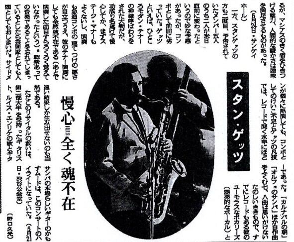 スタン ゲッツ 酷評される 音楽感想文