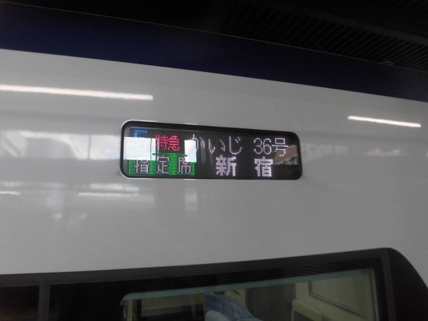 かいじ36号乗車記 甲府→新宿 : 富士ぶさ鉄道のブログ第2弾