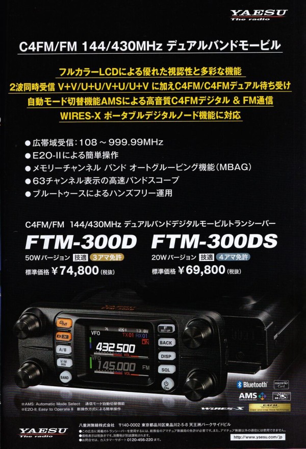 八重洲無線 FTM-300D/DS 新発売！！ : タケダ無線日記