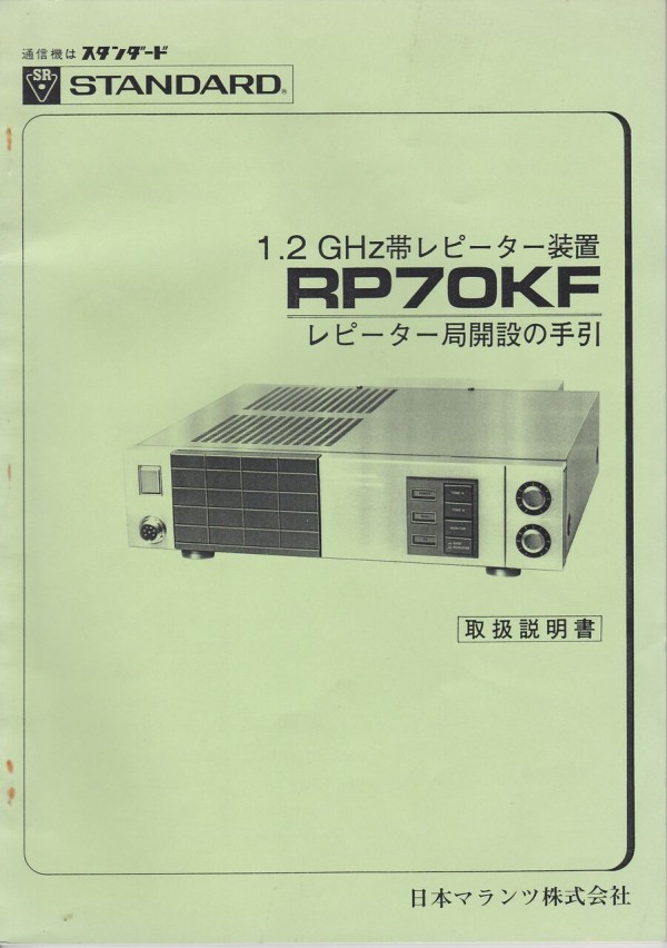 新作登場低価アマチュア無線 1.2GHｚ帯 レピーター装置 RP70KF 日本マランツ STANDARD HAM 未使用？ 受信機
