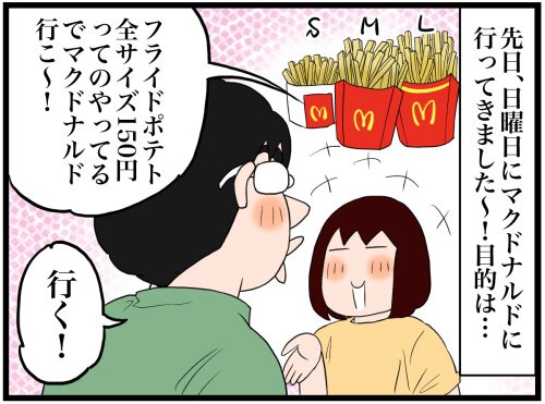 マクドナルド フライドポテト全サイズ150円の効果は のんびり夫婦の日常 大阪から長野に移住しました
