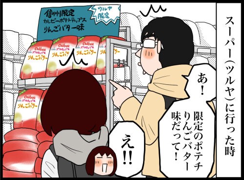 よく行くスーパーがカルビーとコラボしてたので買ってみた ポテトチップス りんごバター味 のんびり夫婦の日常 大阪から長野に移住しました