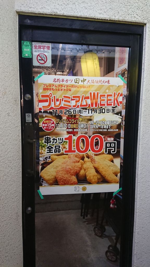 串カツ田中 大研究 フランチャイズ地獄からの脱出 藤原義塾からの報告書 串カツ田中 大研究 フランチャイズ地獄からの脱出 藤原義塾からの報告書