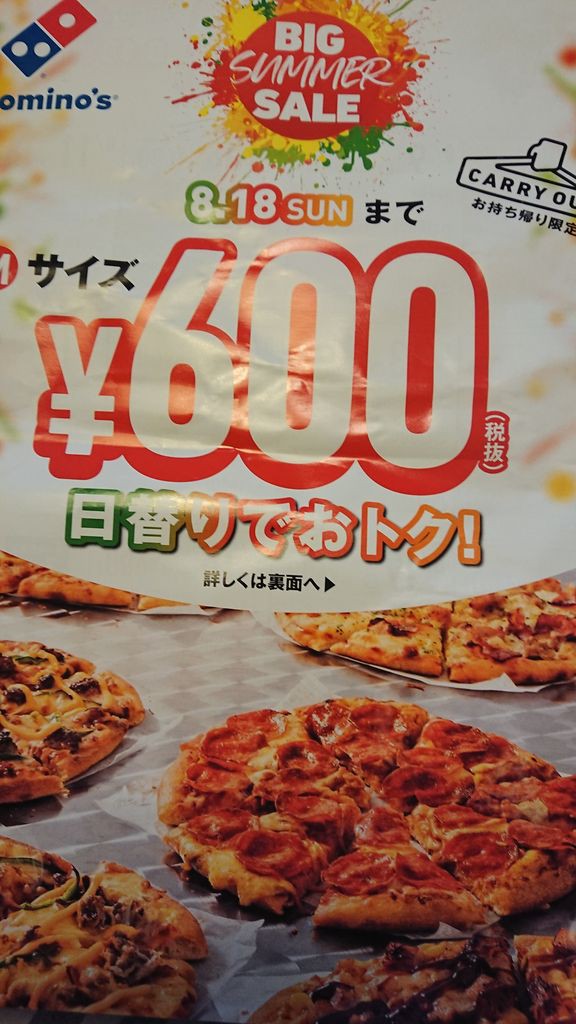 ドミノ ピザ 600 円