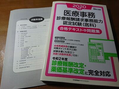 独習での医療事務技能審査試験（メディカルクラーク）受験記：試験勉強編 : La Vie.