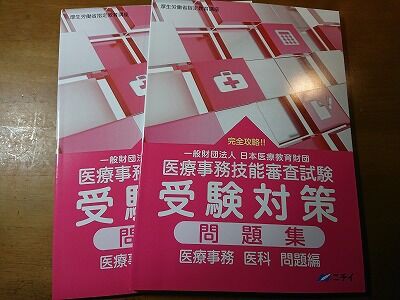 独習での医療事務技能審査試験（メディカルクラーク）受験記：試験勉強編 : La Vie.