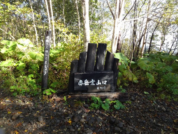 19 9 17 火 北海道大雪山系 日本一早い紅葉 赤岳 黒岳編 あだると山の会