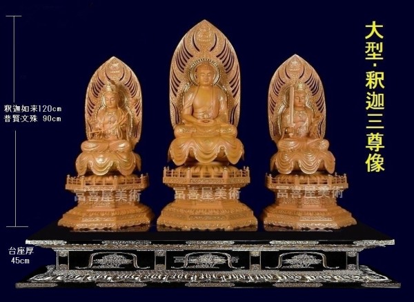 仏教美術 時代 木製 金彩 彩色 三尊佛 釈迦如来 脇侍 仏像