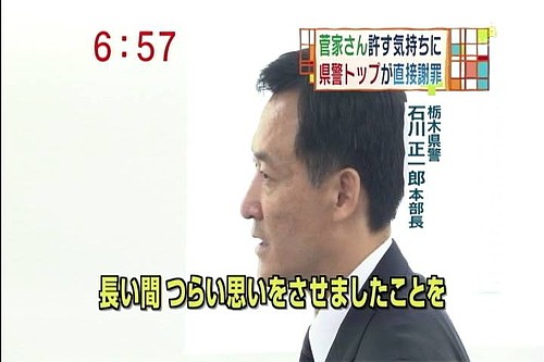 栃木県警本部長が菅家さんに直接謝罪 ですが 理不尽スクープ