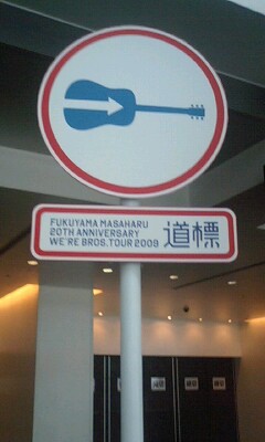 福山雅治 WE'RE BROS. TOUR 2009 道標 福岡ライブ 8月9日（最終