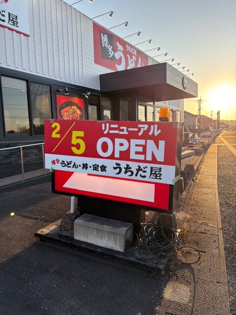 2月5日リニューアルオープン！「博多うどん うちだ屋 東諌早店」（諫早