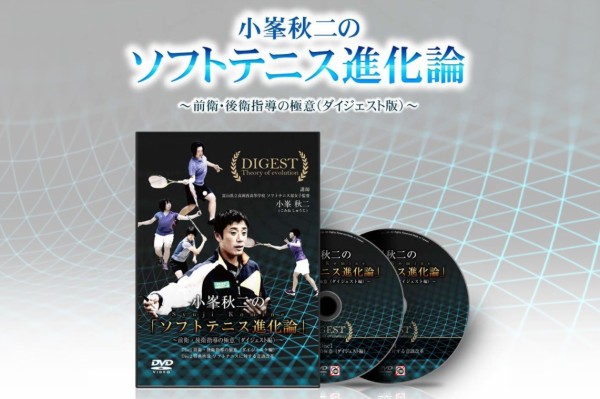 ソフトテニスDVD、小峯秋ニ「ソフトテニス進化論」1~4
