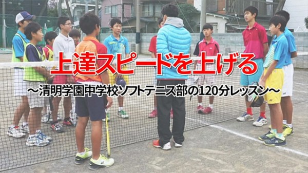 初心者を全国大会へ導く～清明学園中のすぐにでも使える実践指導法DVD : ソフトテニス・オンライン