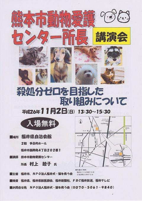 11 2 日 熊本市動物愛護センター所長講演会のご案内 Npo法人 福井犬 猫を救う会