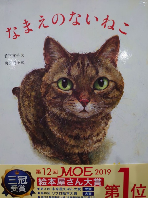 おすすめ猫の本「なまえのない ねこ」 : NPO法人 福井犬・猫を救う会