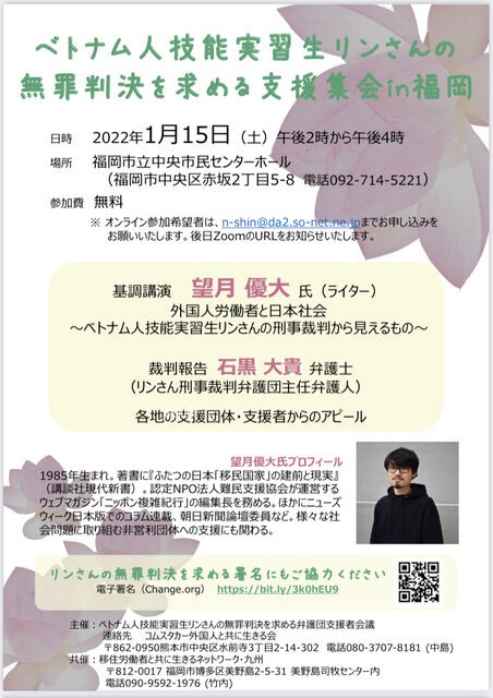 集会案内 ベトナム人技能実習生リンさんの無罪判決を求める支援集会in 福岡 福岡市民救援会 集会案内 ベトナム人技能実習生リンさんの無罪判決を求める支援集会in 福岡 福岡市民救援会