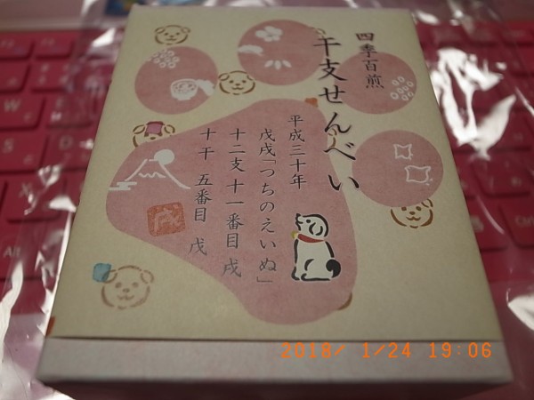戌年なんだよ ゆき 干支煎餅 Carpe Diem Seize The Day Because Life Means Just Right Now For Us