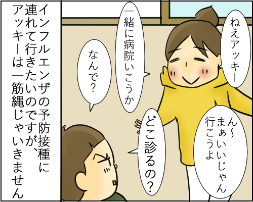 インフルエンザの予防接種から逃げる息子 健康主婦のゆるり日和 旧 天使な小悪魔たち Powered By ライブドアブログ