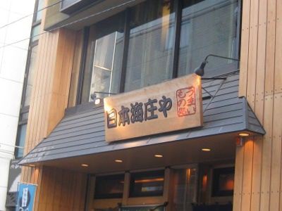 熊本市のリーズナブル 格安居酒屋 3千円飲み放題 食べ放題でこの内容 大漁日本海庄や 熊本西銀座通り店 福岡県人の日常 地元情報ブログ