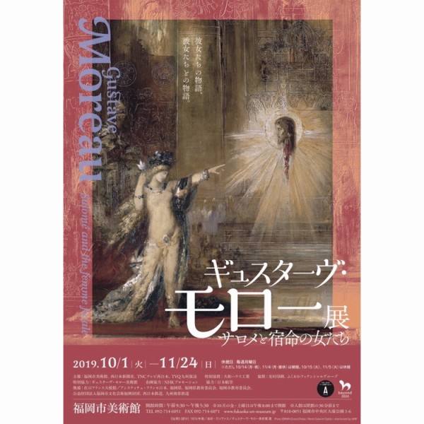福岡市美術館「ギュスターヴ・モロー展 サロメと宿命の女たち」。神秘