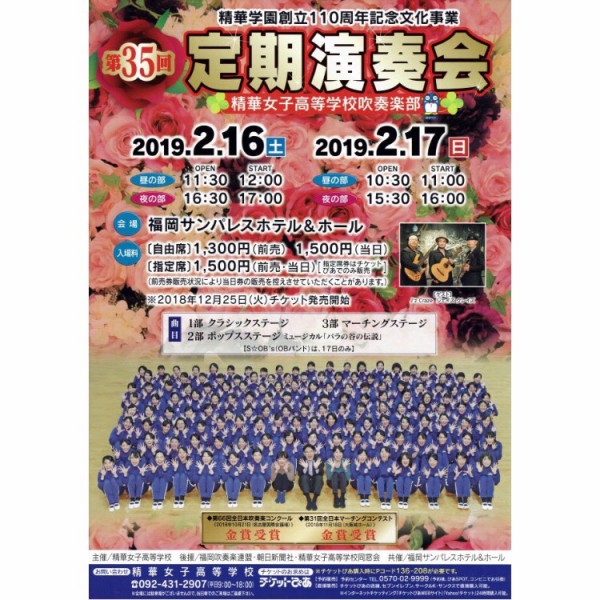 精華女子高等学校吹奏楽部「第35回定期演奏会」2019開催。部員147名 × ゲストJ'z Craze × 司会Anna × 特別出演S☆OB's。  : フクオカーノ！- 福岡の情報サイト