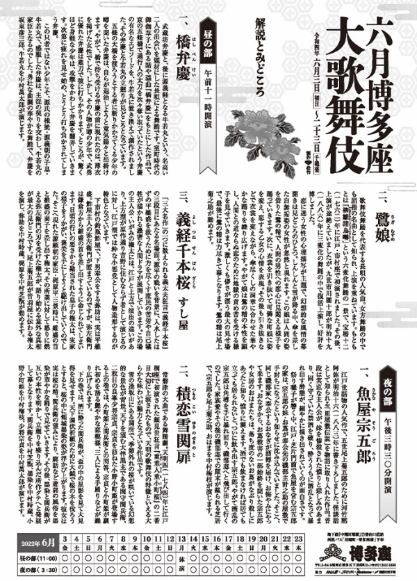 六月博多座大歌舞伎」2022年公演情報。昼の部は、橋弁慶、鷺娘、義経千本桜。夜の部は、魚屋宗五郎、積恋雪関扉。 : フクオカーノ！- 福岡のPRメディア