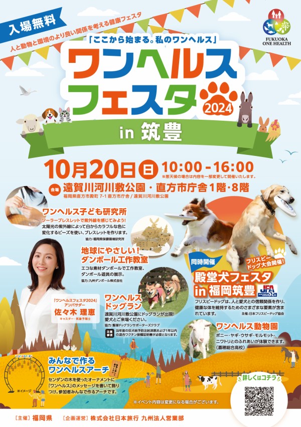 直方フェスチケット （ワンヘルスフェスタ2024in筑豊」福岡県直方市 