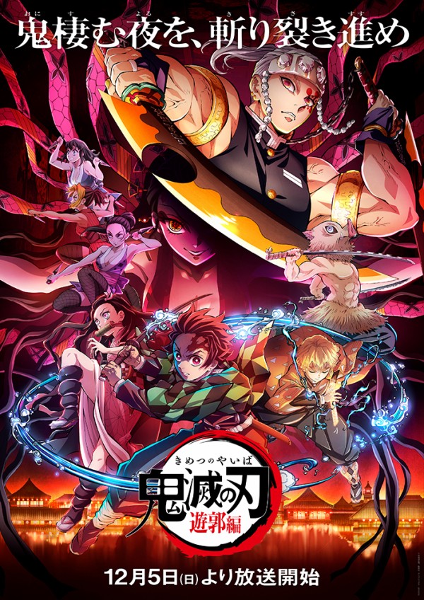 テレビアニメ「鬼滅の刃」無限列車編と遊郭編の放送情報。放送日、放送エリア、キービジュアル、キャスト、主題歌など。 : フクオカーノ！-  福岡のPRメディア