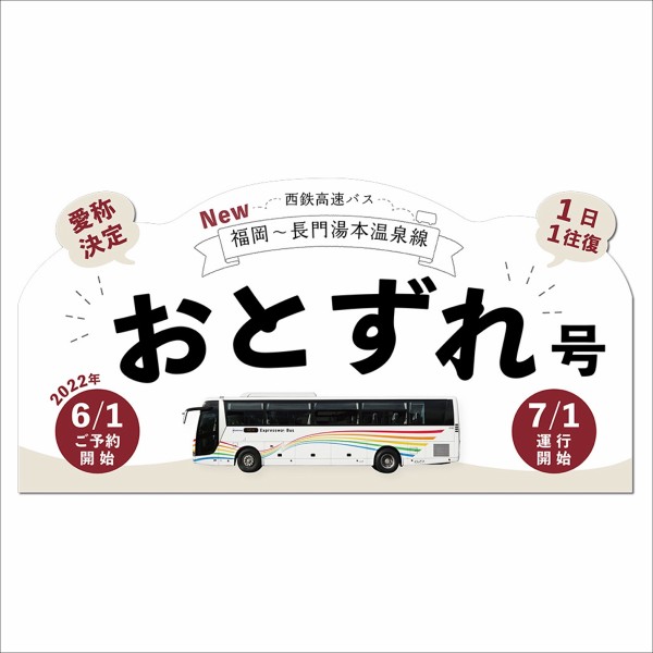 西鉄高速バス おとずれ号 福岡 長門湯本温泉線の運行開始情報 天神 長門湯本温泉間を片道約2時間45分で 1日1往復 フクオカーノ 福岡の情報サイト 西鉄高速バス おとずれ号 福岡 長門湯本温泉線の運行開始情報 天神 長門湯本温泉間を片道約2時間45分で 1日1往復 フクオカーノ 福岡の情報サイト
