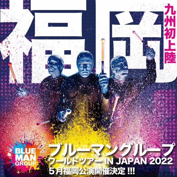 ブルーマングループ ワールドツアー IN JAPAN 2022 福岡公演」福岡サンパレスの公演情報。ブルーマンが九州初上陸。 : フクオカーノ！-  福岡の情報サイト