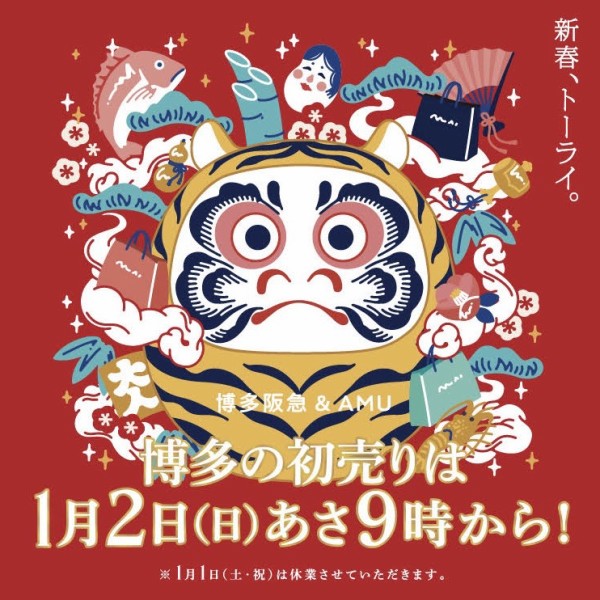 博多阪急の22年初売りは1月2日 日 朝9時より 5 000円以上のレシートで抽選に参加できるプレゼントキャンペーンも フクオカーノ 福岡の情報サイト