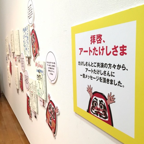 福岡アジア美術館で「アートたけし展」開催。ビートたけしさんの絵画、版画、コラージュ、オブジェ作品など約100点を展示。 : フクオカーノ！-  福岡のPRメディア