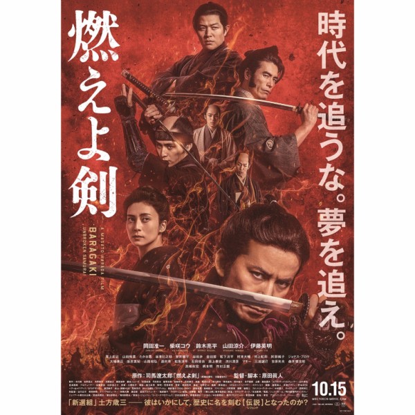 映画「燃えよ剣」。時代を追うな。夢を追え。司馬遼太郎原作の国民的ベストセラーを完全映画化した、歴史スペクタクル超大作。 : フクオカーノ！-  福岡のPRメディア