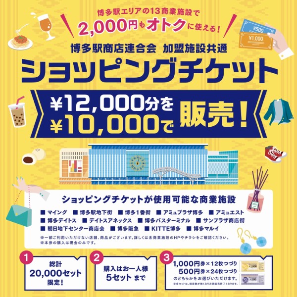 博多駅エリアの13商業施設で2千円お得に使えるショッピングチケットを販売。1万2千円分を1万円で。博多駅商店連合会発行。 : フクオカーノ！- 福岡 のPRメディア