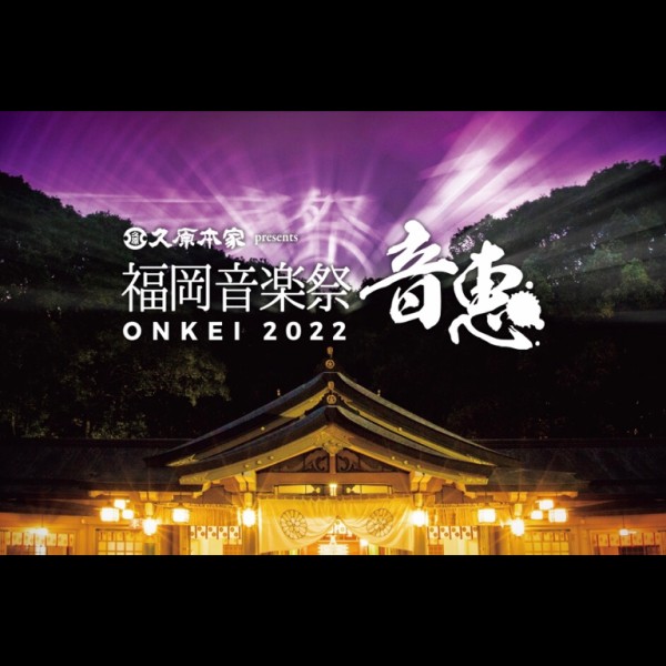 福岡音楽祭 音恵（おんけい）ONKEI 2022」福岡縣護国神社の公演情報。3年ぶりに鎮守の杜に響き渡る、音楽家達の共演。 : フクオカーノ！- 福岡 のPRメディア