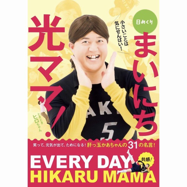 光ママ しゃかりき光 著 日めくり まいにち 光ママ 販売 肝っ玉かあちゃん 光ママが熊本弁で贈る 珠玉の名言集 フクオカーノ 福岡の情報サイト