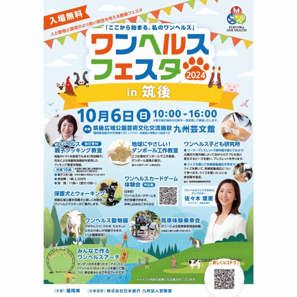 ワンヘルスフェスタ2024in筑後」福岡県筑後市 九州芸文館の開催情報