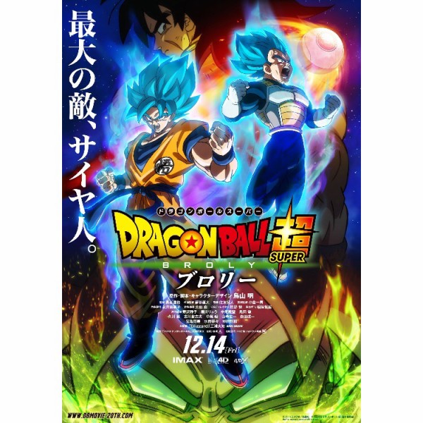 映画 ドラゴンボール超 ブロリー 12 14 金 公開 3人のサイヤ人の出会いと戦いの物語 原作 脚本は鳥山明さん フクオカーノ